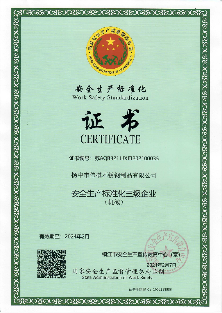 2021年扬中伟祺资质-2-4.png